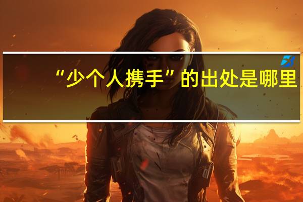 “少个人携手”的出处是哪里