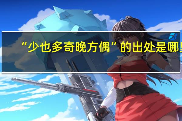 “少也多奇晚方偶”的出处是哪里