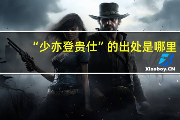 “少亦登贵仕”的出处是哪里