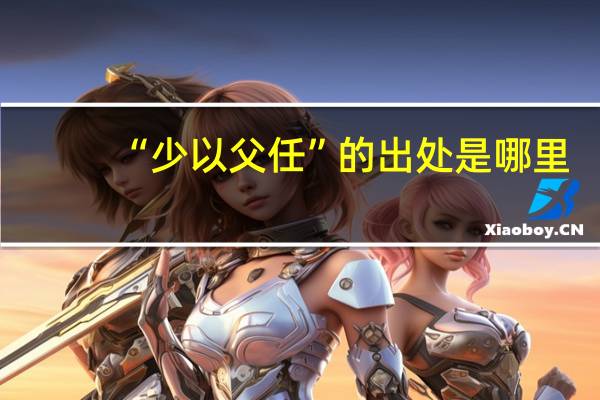 “少以父任”的出处是哪里