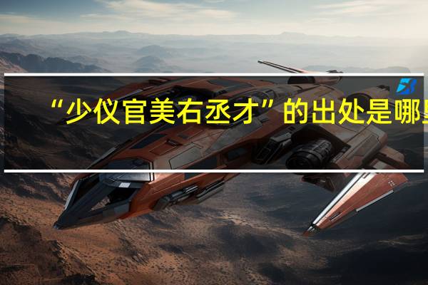 “少仪官美右丞才”的出处是哪里