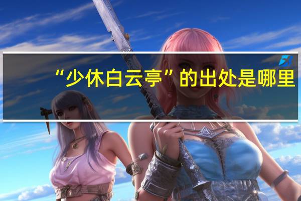 “少休白云亭”的出处是哪里