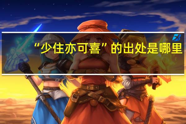 “少住亦可喜”的出处是哪里