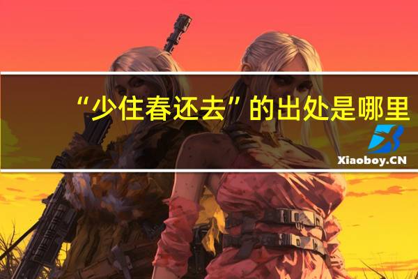 “少住春还去”的出处是哪里