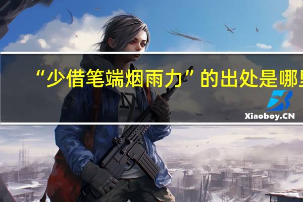 “少借笔端烟雨力”的出处是哪里