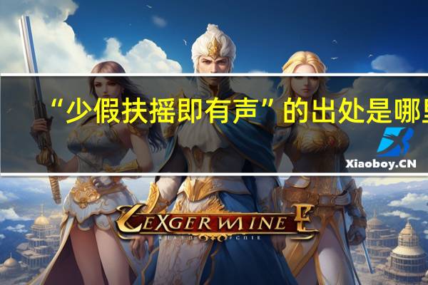 “少假扶摇即有声”的出处是哪里