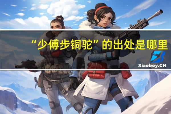 “少傅步铜驼”的出处是哪里