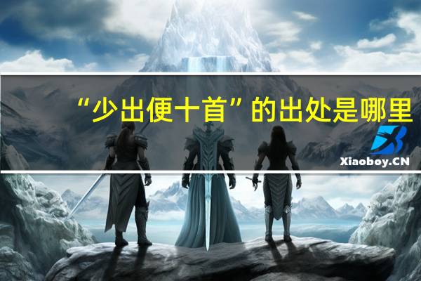 “少出便十首”的出处是哪里
