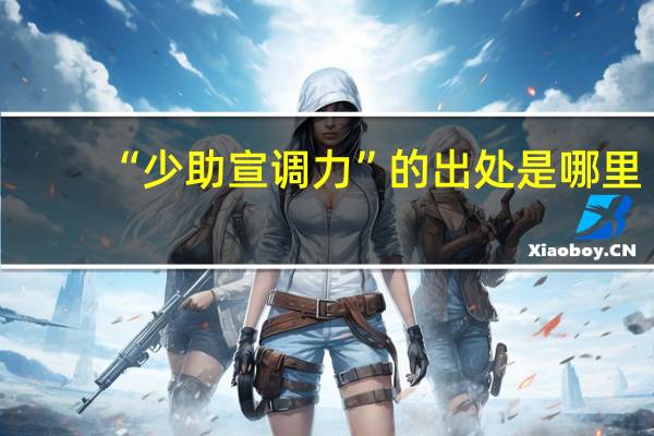 “少助宣调力”的出处是哪里
