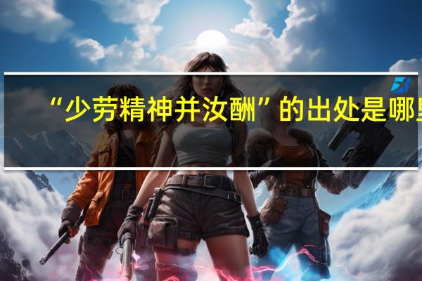 “少劳精神并汝酬”的出处是哪里