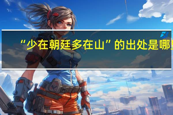 “少在朝廷多在山”的出处是哪里