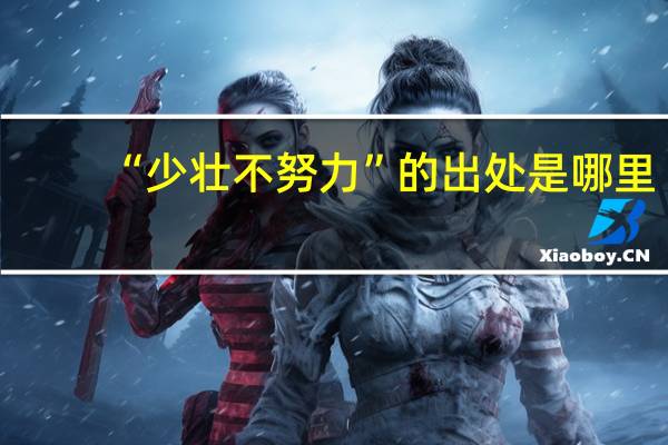 “少壮不努力”的出处是哪里