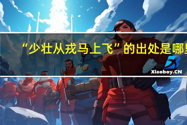 “少壮从戎马上飞”的出处是哪里