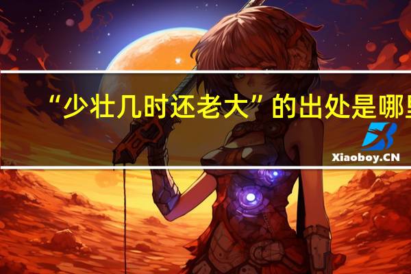 “少壮几时还老大”的出处是哪里