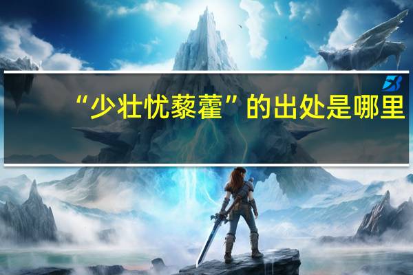 “少壮忧藜藿”的出处是哪里