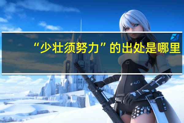 “少壮须努力”的出处是哪里