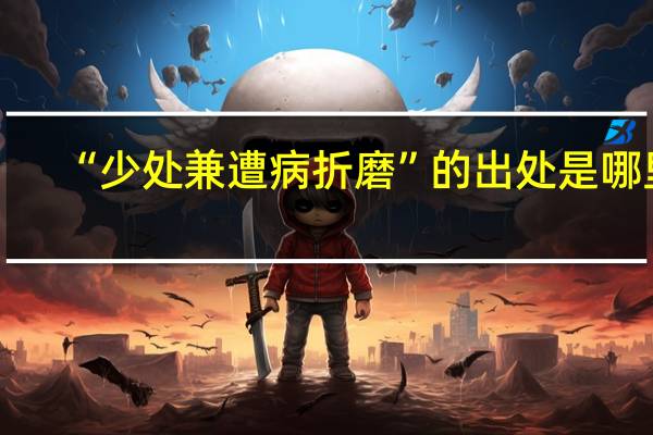 “少处兼遭病折磨”的出处是哪里