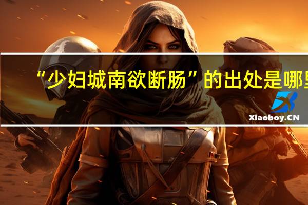 “少妇城南欲断肠”的出处是哪里