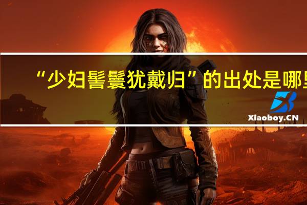 “少妇髻鬟犹戴归”的出处是哪里