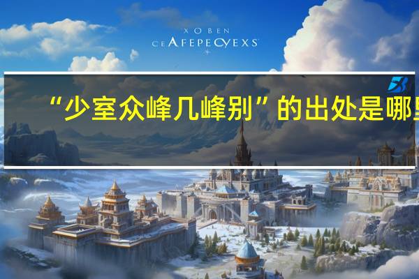 “少室众峰几峰别”的出处是哪里