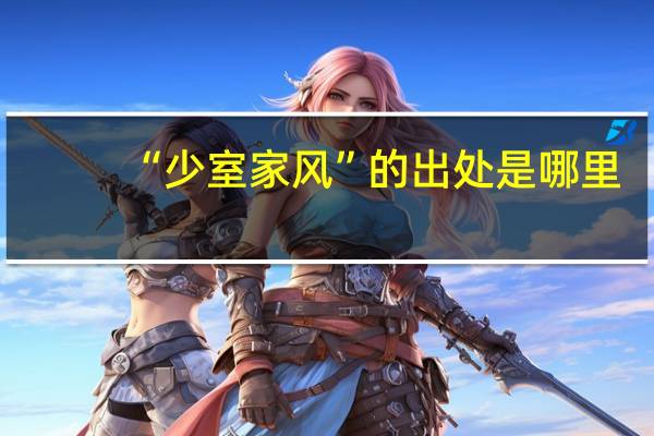“少室家风”的出处是哪里