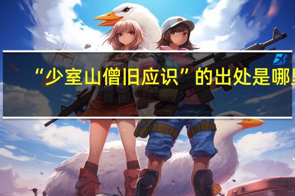 “少室山僧旧应识”的出处是哪里