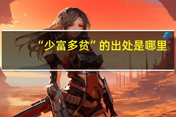 “少富多贫”的出处是哪里
