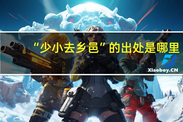“少小去乡邑”的出处是哪里