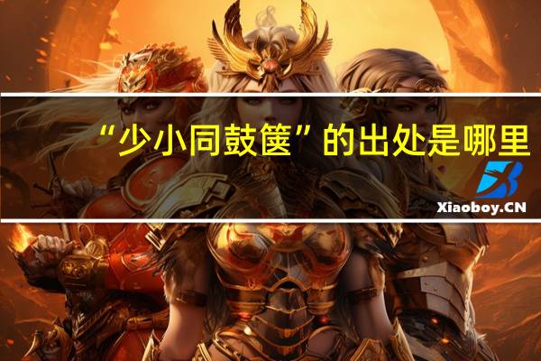 “少小同鼓箧”的出处是哪里