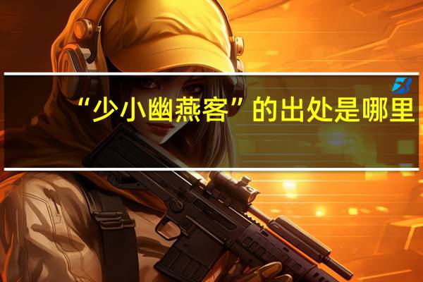 “少小幽燕客”的出处是哪里
