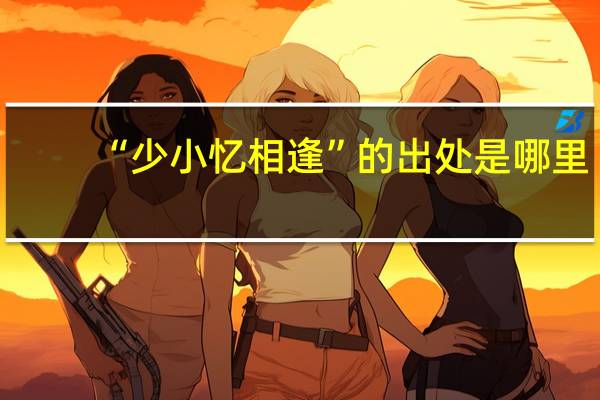 “少小忆相逢”的出处是哪里
