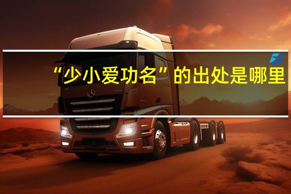 “少小爱功名”的出处是哪里