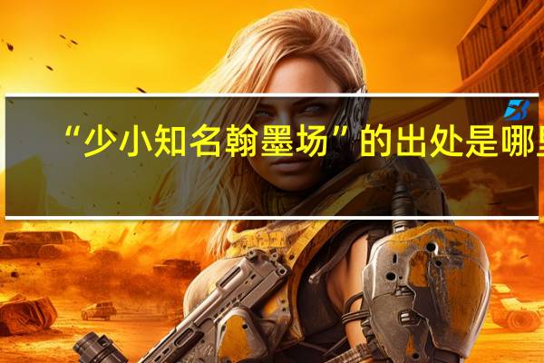 “少小知名翰墨场”的出处是哪里