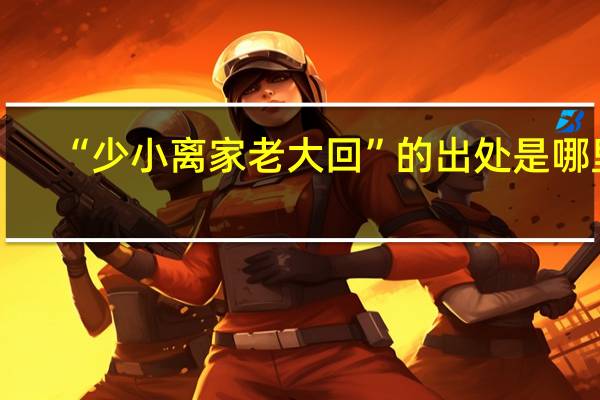 “少小离家老大回”的出处是哪里