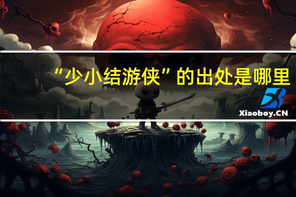 “少小结游侠”的出处是哪里