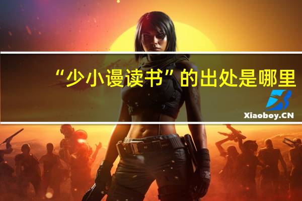 “少小谩读书”的出处是哪里