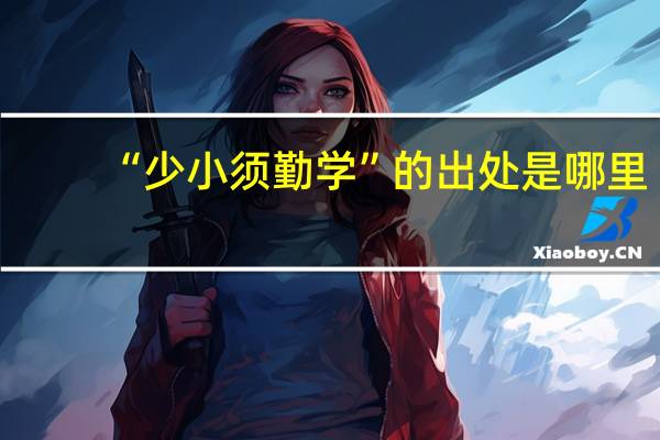 “少小须勤学”的出处是哪里