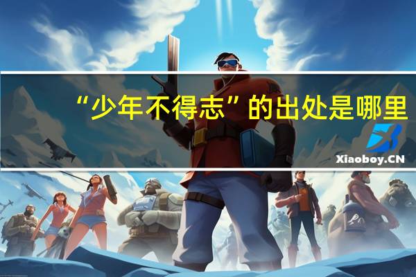 “少年不得志”的出处是哪里