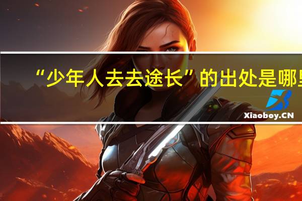 “少年人去去途长”的出处是哪里