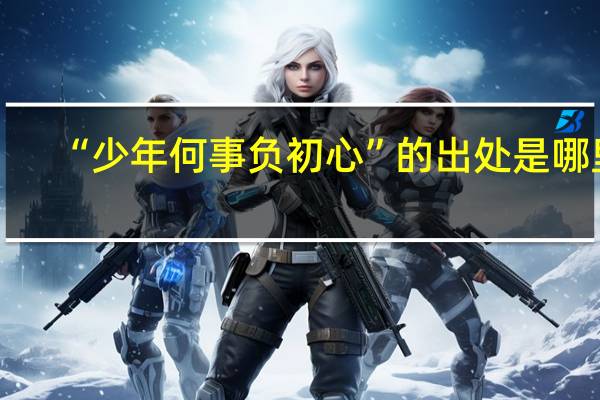 “少年何事负初心”的出处是哪里