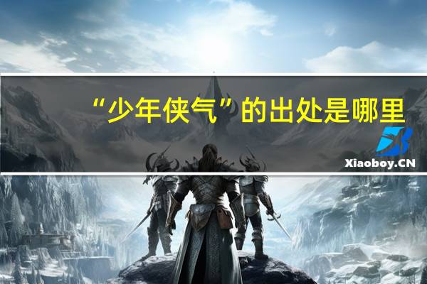 “少年侠气”的出处是哪里