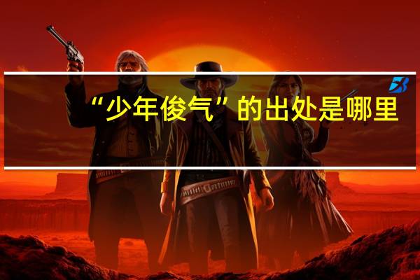 “少年俊气”的出处是哪里