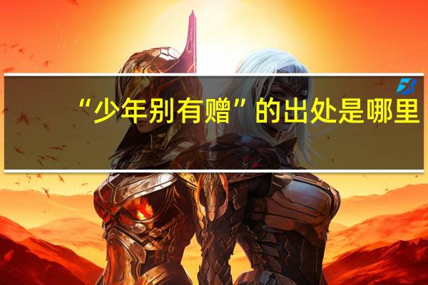 “少年别有赠”的出处是哪里