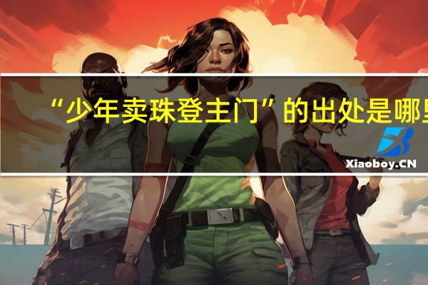 “少年卖珠登主门”的出处是哪里