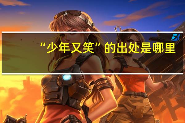 “少年又笑”的出处是哪里