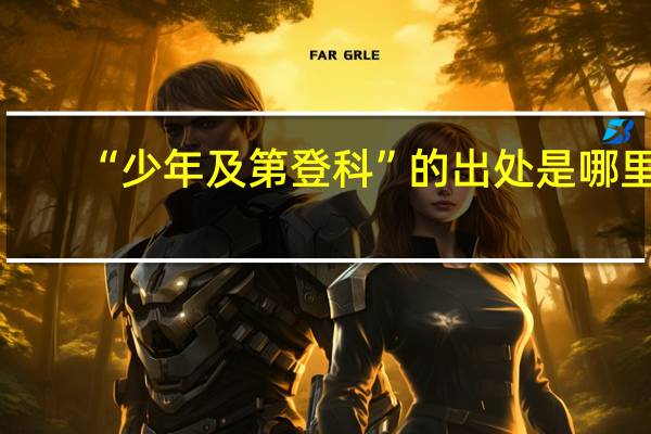 “少年及第登科”的出处是哪里