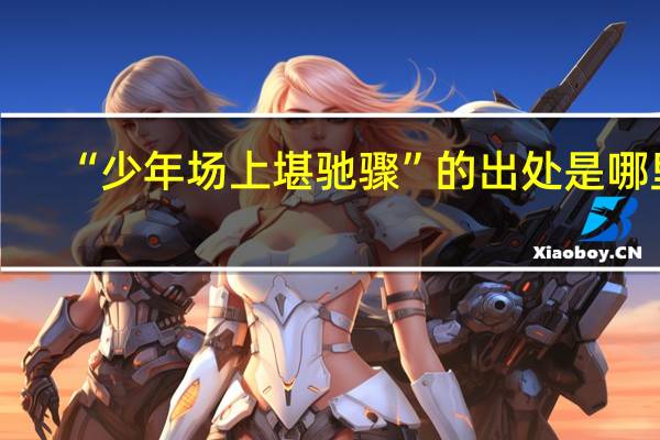 “少年场上堪驰骤”的出处是哪里