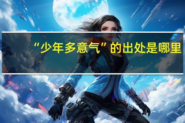 “少年多意气”的出处是哪里