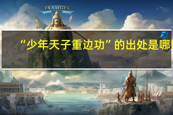 “少年天子重边功”的出处是哪里
