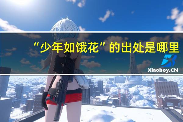 “少年如饿花”的出处是哪里